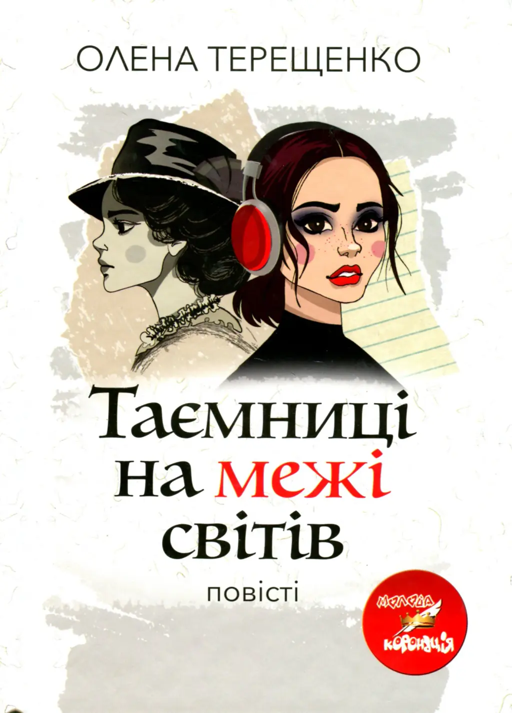 Обкладинка "Таємниці на межі світів"