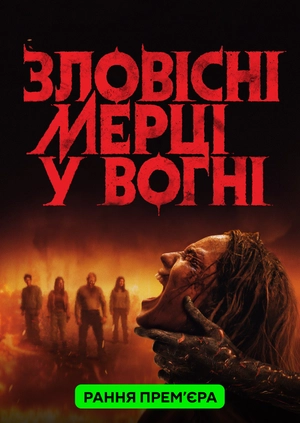 Зловісні мерці у вогні
