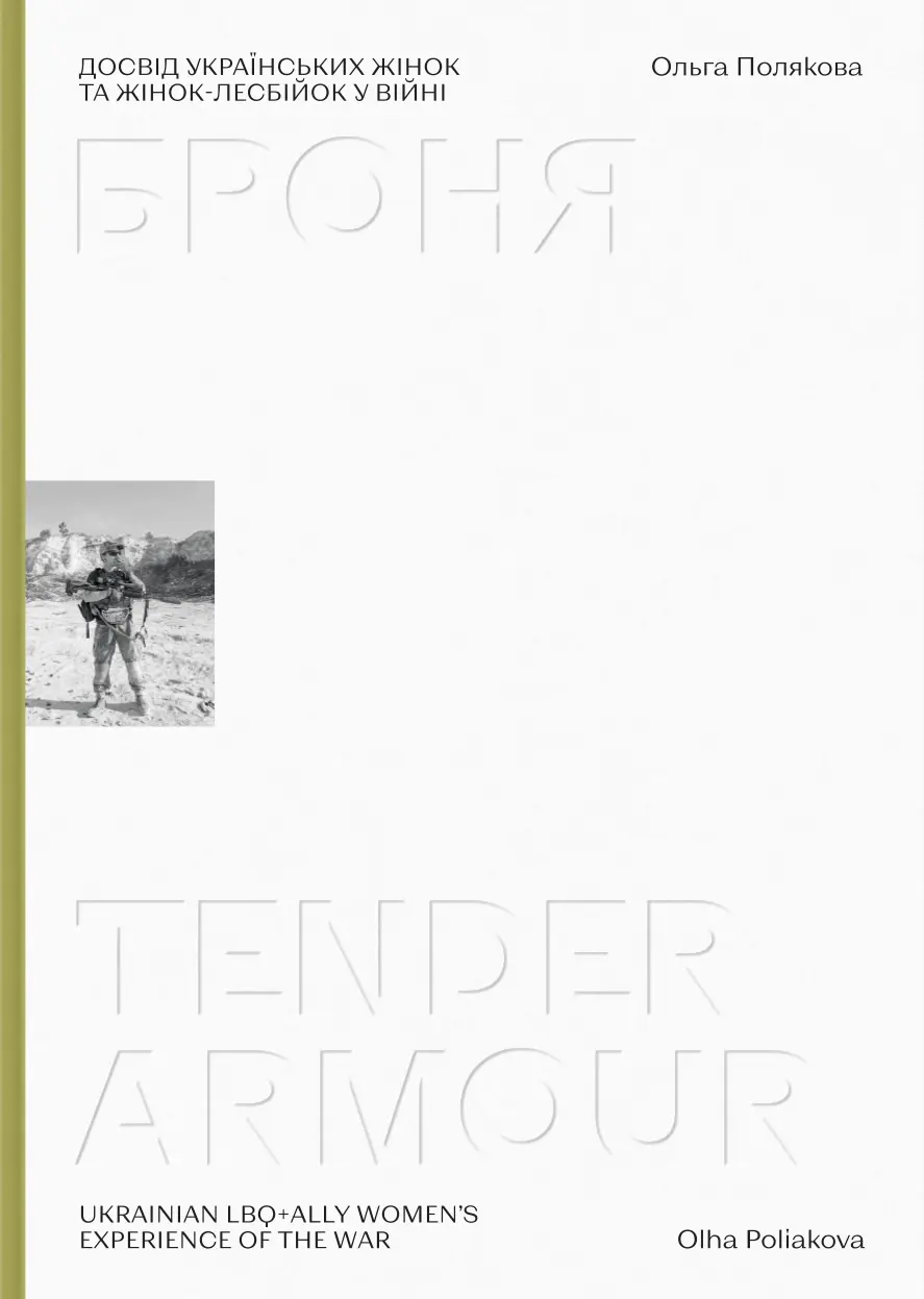 Броня/Tender Armour