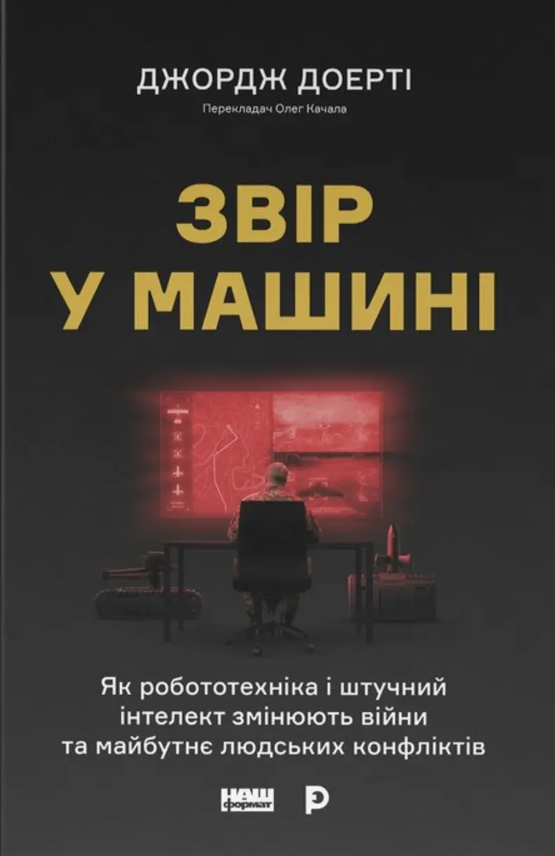 Звір у машині. Як робототехніка і штучний інтелект змінюють війни та майбутнє людських конфліктів