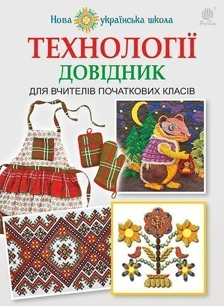 Технології : довідник для вчителів початкових класів. НУШ