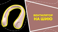 Вентилятор на шию