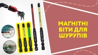 Магнітні біти для шурупів