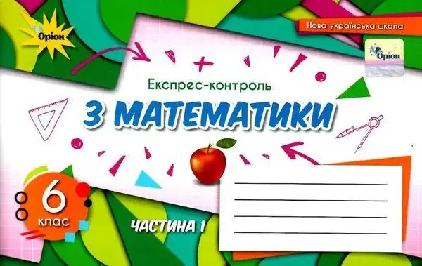 Математика. 6 клас. Експрес-контроль. Частина 1