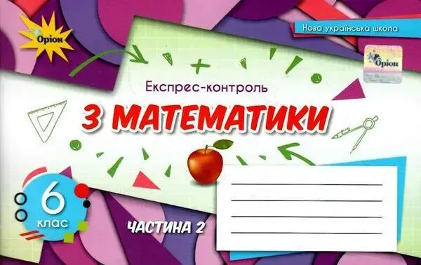 Обкладинка "Математика. 6 клас. Експрес-контроль. Частина 2"