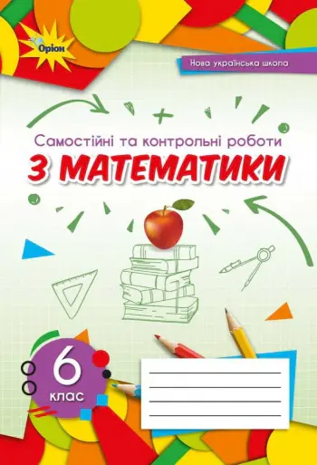 Обкладинка "Математика. 6 клас. Самостійні та контрольні роботи"
