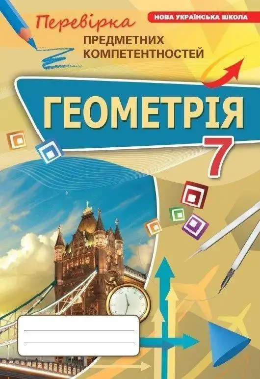 Геометрія. 7 клас. Перевірка предметних компетентностей
