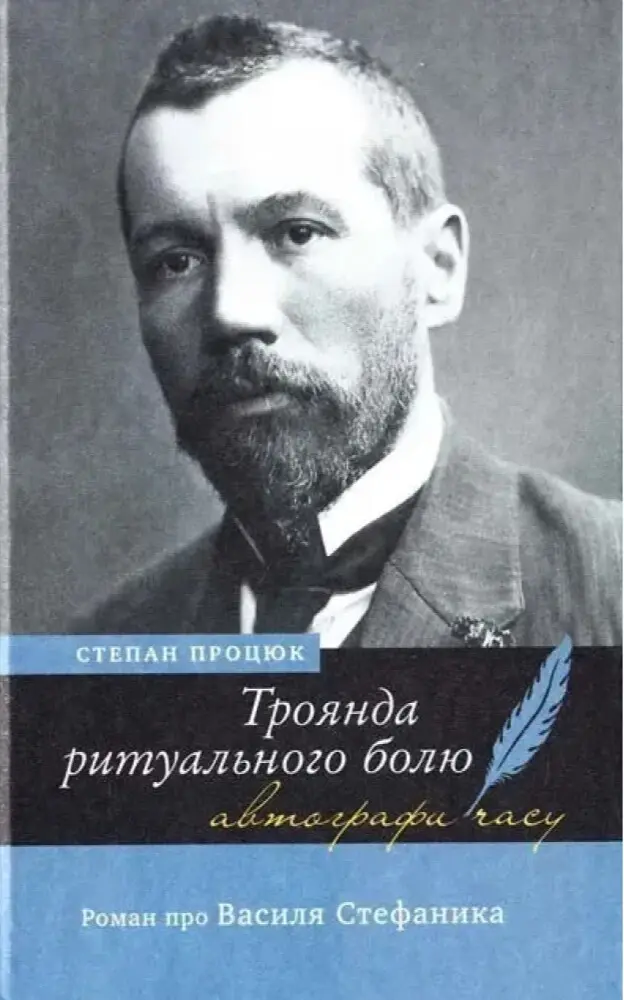 Троянда ритуального болю. Роман про Василя Стефаника (3-є вид.)