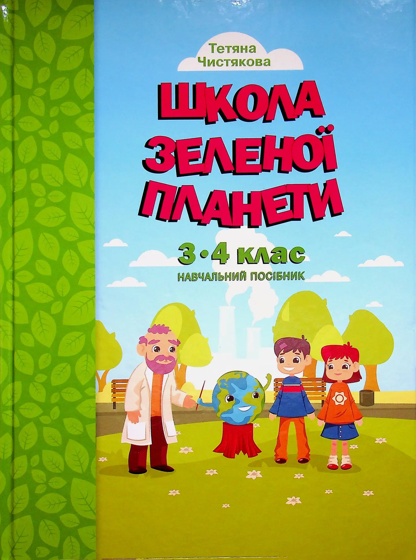 Школа Зеленої Планети. 3-4 класи. Дидактичний посібник з доповненою реальністю