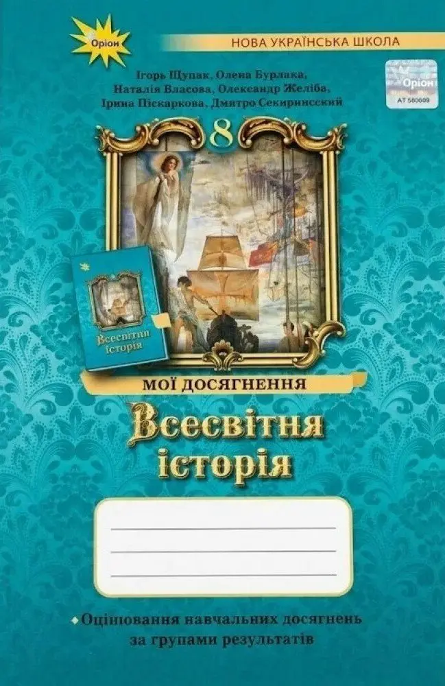 Всесвітня історія. 8 клас. Мої досягнення. Оцінювання за групами результатів
