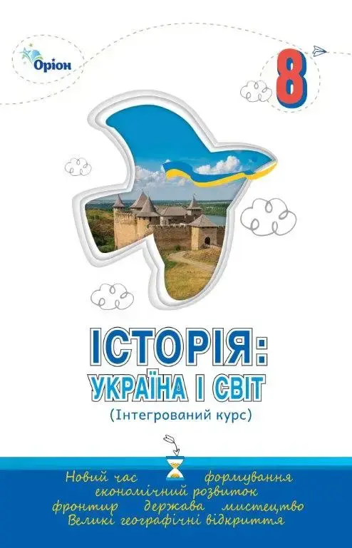 Історія: Україна і Світ. 8 клас