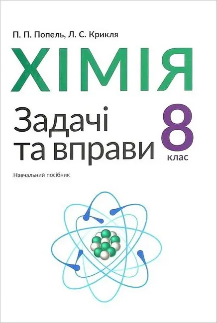 Хімія. 8 клас. Задачі та вправи. Навчальний посібник