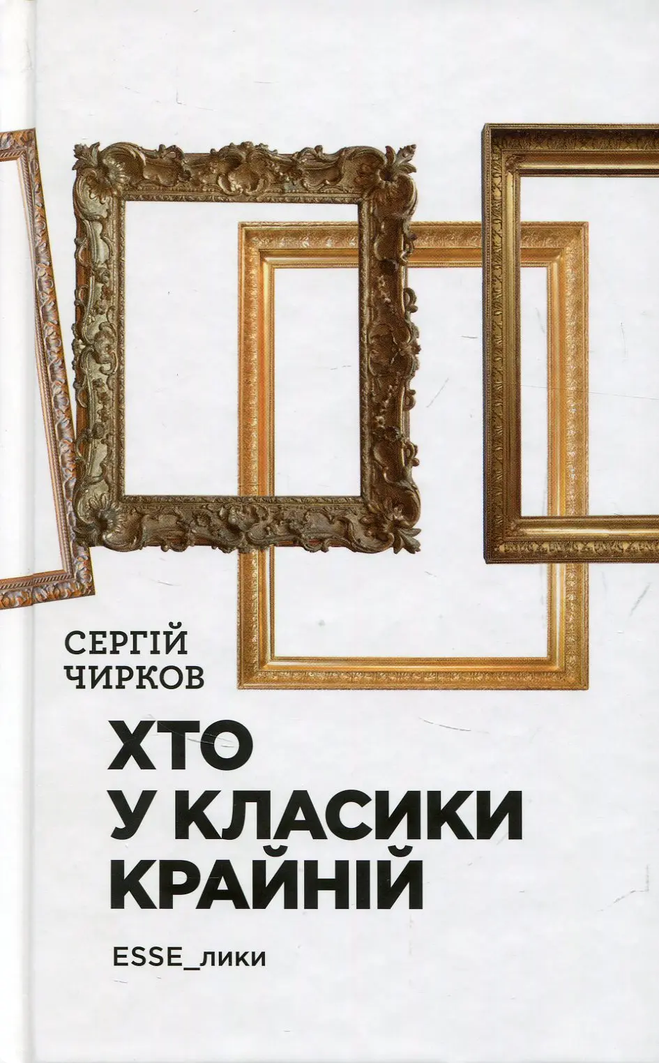 Обкладинка "Хто у класики крайній"