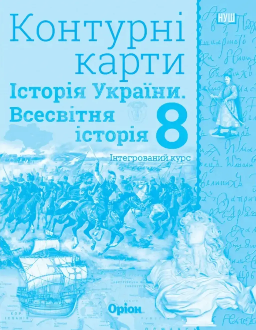 Обкладинка "Історія України та Всесвітня історія (інтегрований курс). 8 клас. Контурні карти"