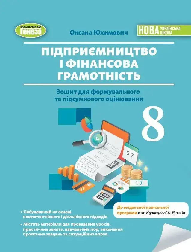 Обкладинка "Підприємництво і фінансова грамотність. 8 клас. Зошит для формувального та підсумкового оцінювання"