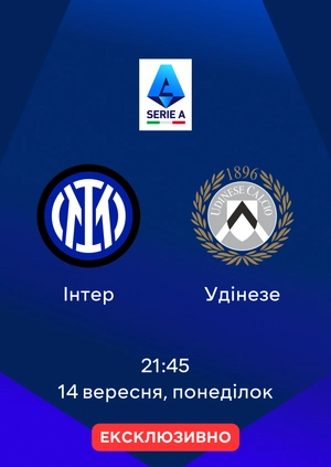 Інтер — Удінезе