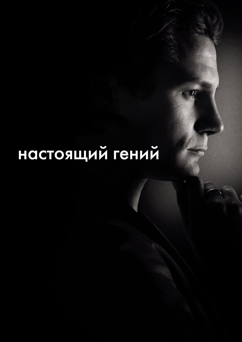 Смотреть Настоящий гений онлайн на Кинопод бесплатно
