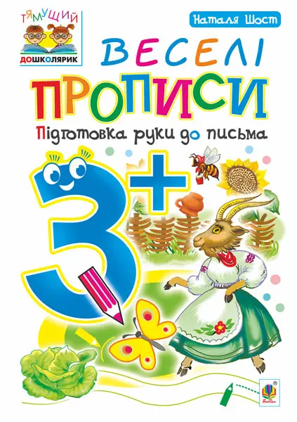 Веселі прописи. Підготовка руки до письма 3+