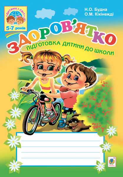 Здоров'ятко. Підготовка дитини до школи