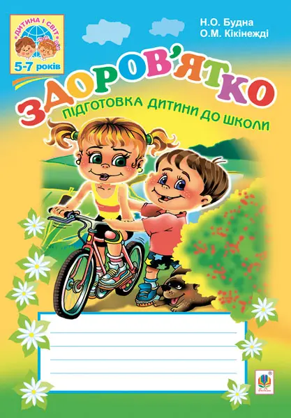 Обкладинка "Здоров’ятко. Підготовка дитини до школи"