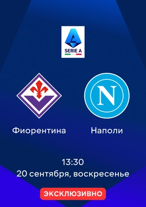Фиорентина — Наполи