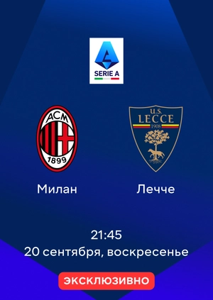 Милан — Лечче
