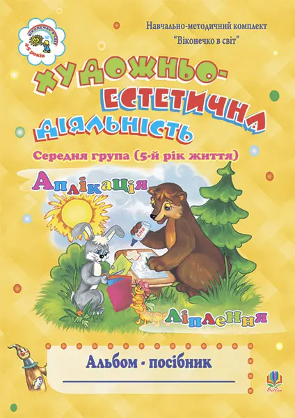 Обкладинка "Художньо-естетична діяльність (аплікація, ліплення). Альбом-посібник. Середня група. 5-й рік життя"