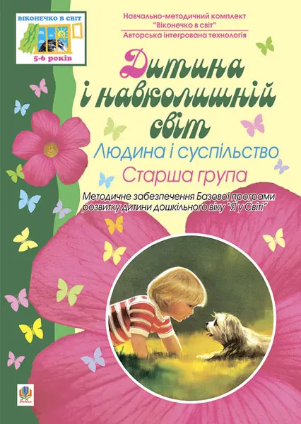 Дитина і навколишній світ. Людина і суспільство. Старша група. Віконечко в світ