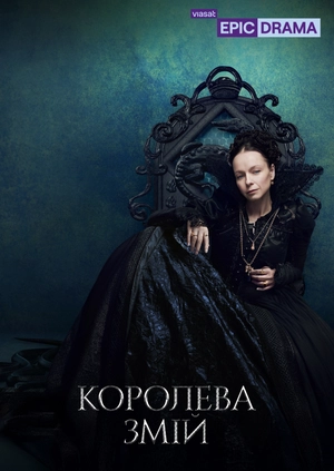 Королева Змій