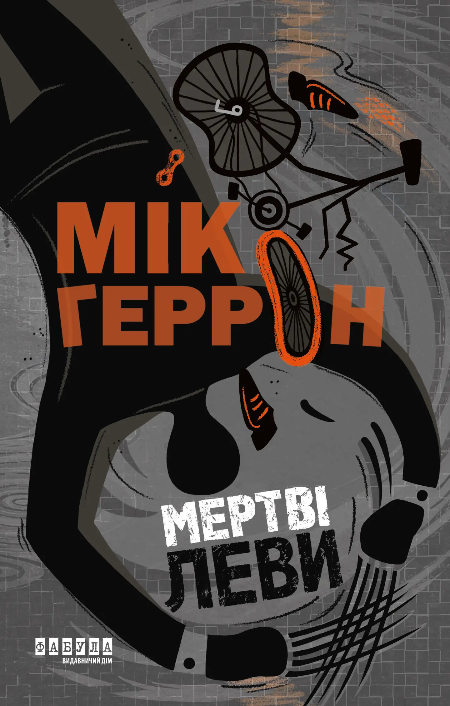 Мертві леви
