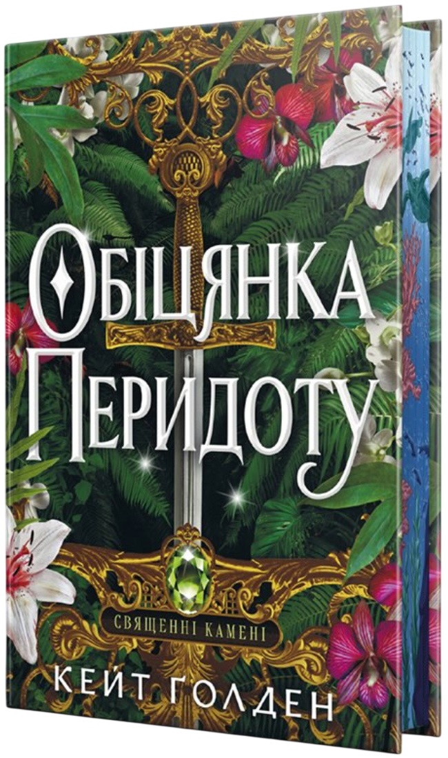 Обіцянка Перидоту