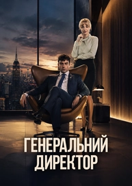 Генеральний директор