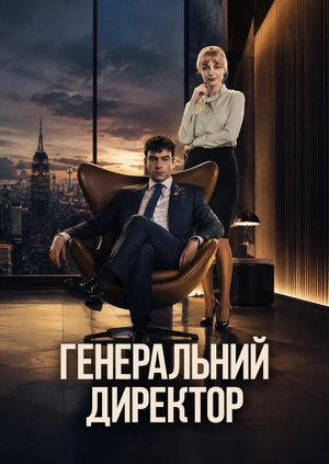 Генеральний директор