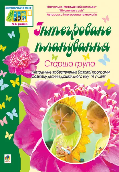 Інтегроване планування. Старша група. Віконечко в світ