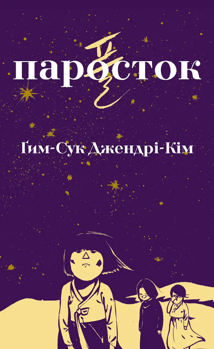 Обкладинка "Паросток"