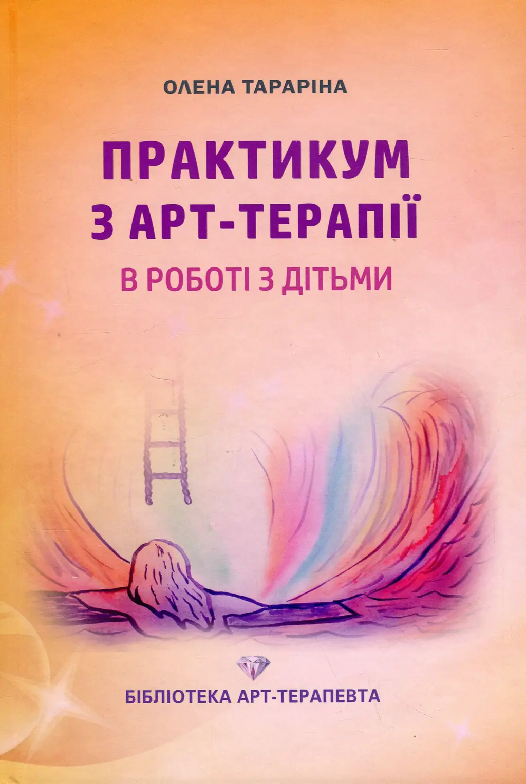 Обкладинка "Практикум з арт-терапії у роботі з дітьми"