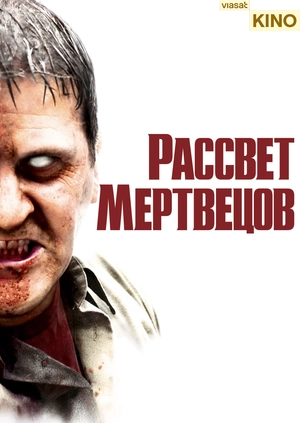 Рассвет мертвецов