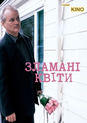 Зламані квіти