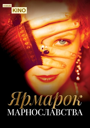 Ярмарок марнославства