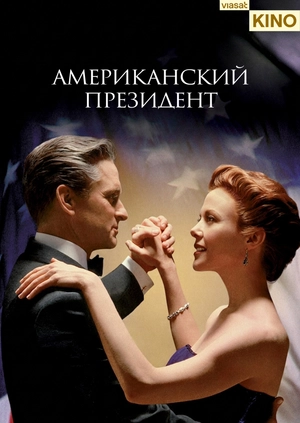 Американский президент