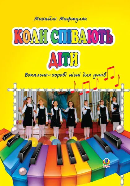Коли співають діти. Вокально-хорові пісні для учнів