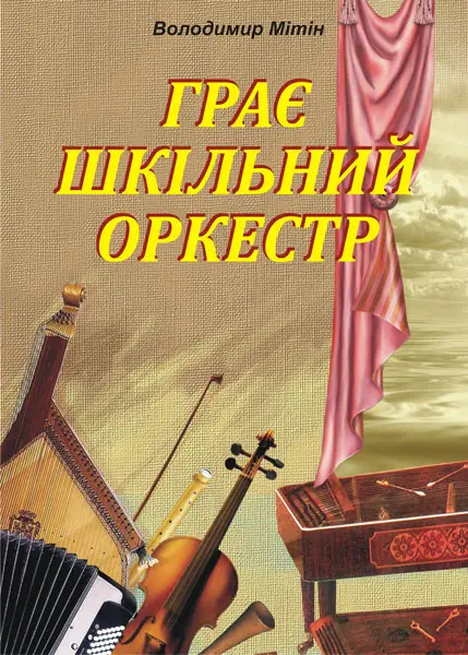 Грає шкільний оркестр