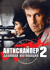 Антиснайпер 2: Двойная мотивация