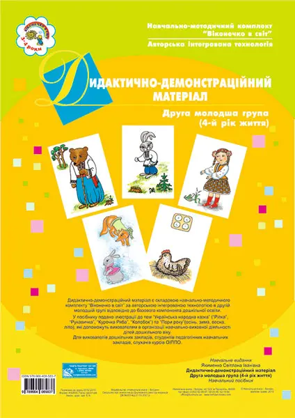 Дидактично-демонстраційний матеріал. Друга молодша група. 4-й рік життя
