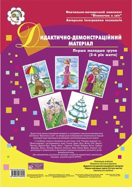 Обкладинка "Дидактично-демонстраційний матеріал. Перша молодша група. 3-й рік життя"