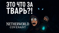 НОВЫЙ СОУЛС ЛАЙК РОГАЛИК Netherworld Covenant