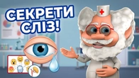 Секрети сліз: Що вони можуть нам сказати? Лікар Лікарчук!