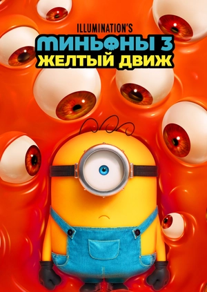 Миньоны 3: Желтый Движ
