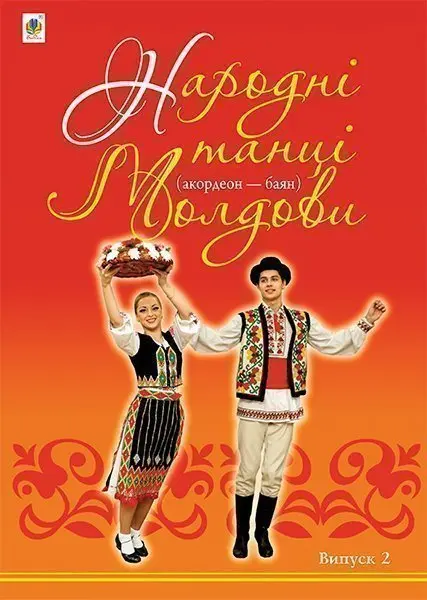 Народні танці Молдови (акордеон - баян). Випуск 2