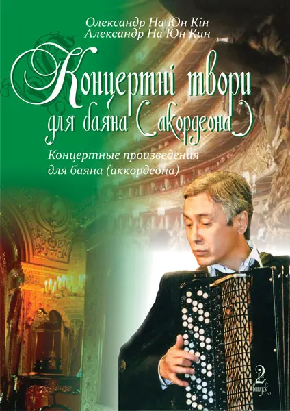 Концертні твори для баяна (акордеона). Випуск 2